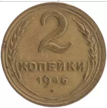 Монета 2 копейки СССР 1946 года Бронза