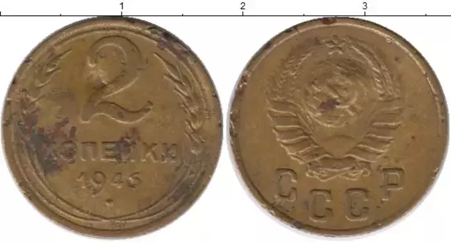 Монета 2 копейки СССР 1946 года Латунь