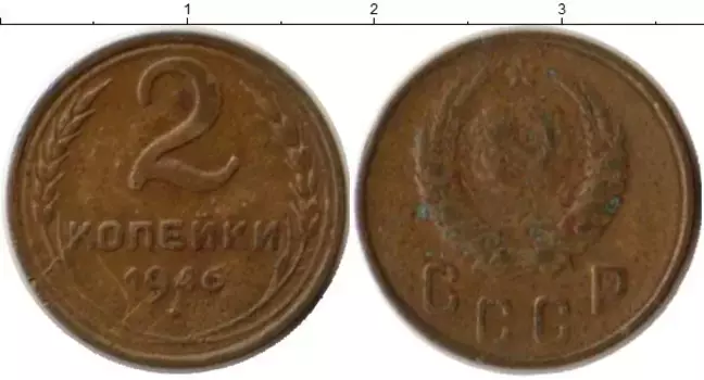 Монета 2 копейки СССР 1946 года Латунь