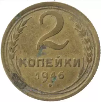 Монета 2 копейки СССР 1946 года Латунь