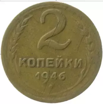 Монета 2 копейки СССР 1946 года Латунь