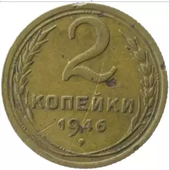Монета 2 копейки СССР 1946 года Латунь