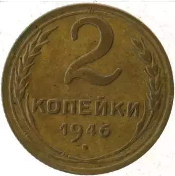 Монета 2 копейки СССР 1946 года Латунь
