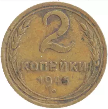 Монета 2 копейки СССР 1946 года Латунь
