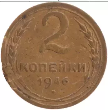 Монета 2 копейки СССР 1946 года Латунь