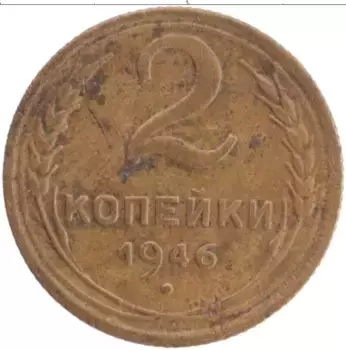 Монета 2 копейки СССР 1946 года Латунь