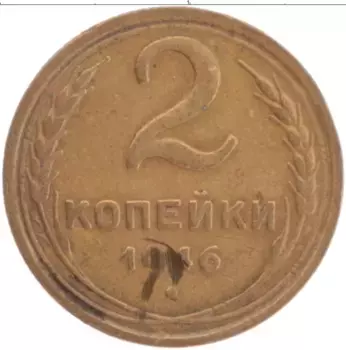 Монета 2 копейки СССР 1946 года Латунь
