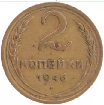Монета 2 копейки СССР 1946 года Латунь