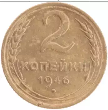 Монета 2 копейки СССР 1946 года Латунь