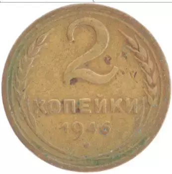 Монета 2 копейки СССР 1946 года Латунь