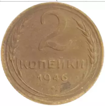 Монета 2 копейки СССР 1946 года Латунь