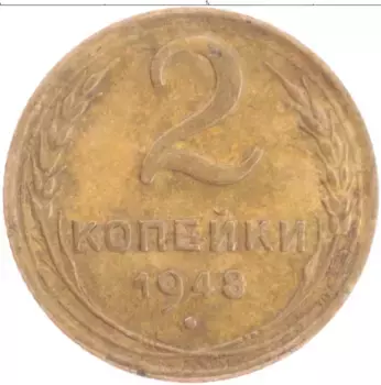 Монета 2 копейки СССР 1948 года Бронза