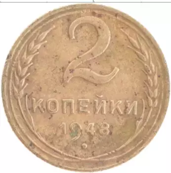 Монета 2 копейки СССР 1948 года Бронза