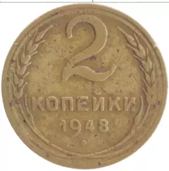 Монета 2 копейки СССР 1948 года Бронза
