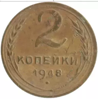 Монета 2 копейки СССР 1948 года Бронза