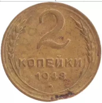 Монета 2 копейки СССР 1948 года Латунь