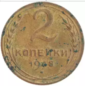 Монета 2 копейки СССР 1948 года Латунь