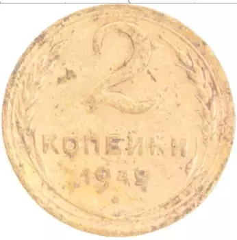 Монета 2 копейки СССР 1949 года Бронза
