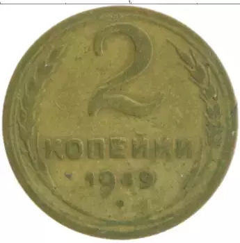 Монета 2 копейки СССР 1949 года Бронза