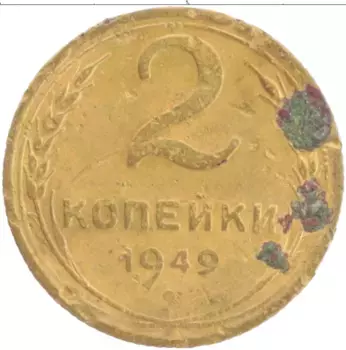 Монета 2 копейки СССР 1949 года Бронза
