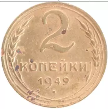 Монета 2 копейки СССР 1949 года Бронза