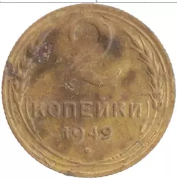 Монета 2 копейки СССР 1949 года Бронза