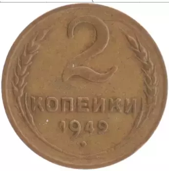 Монета 2 копейки СССР 1949 года Бронза