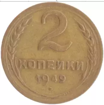 Монета 2 копейки СССР 1949 года Бронза