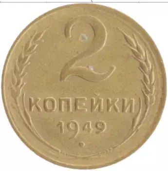 Монета 2 копейки СССР 1949 года Бронза