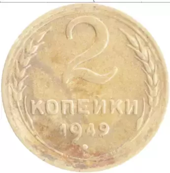 Монета 2 копейки СССР 1949 года Бронза