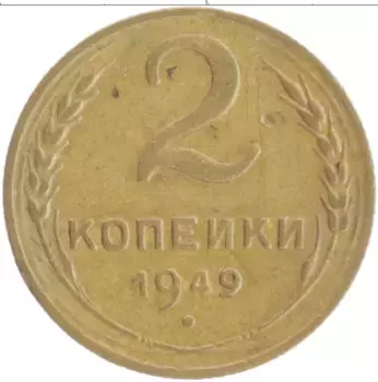 Монета 2 копейки СССР 1949 года Бронза
