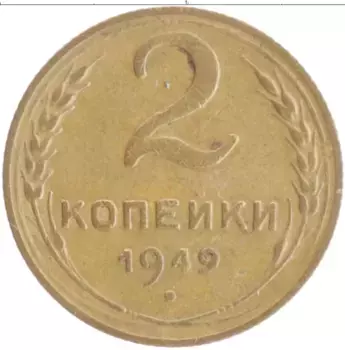 Монета 2 копейки СССР 1949 года Бронза