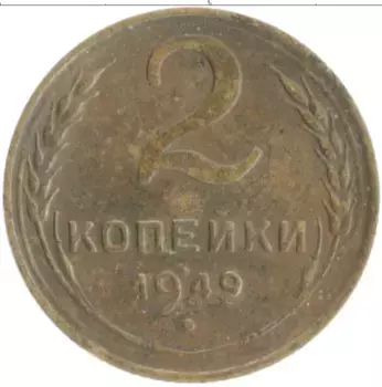 Монета 2 копейки СССР 1949 года Бронза