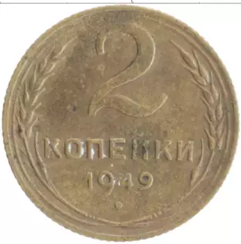 Монета 2 копейки СССР 1949 года Бронза