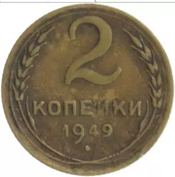 Монета 2 копейки СССР 1949 года Бронза