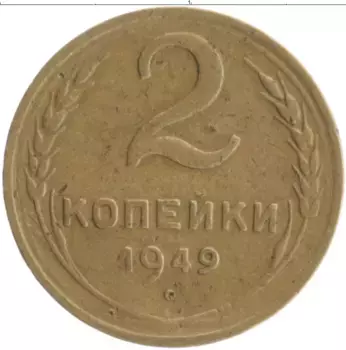 Монета 2 копейки СССР 1949 года Бронза