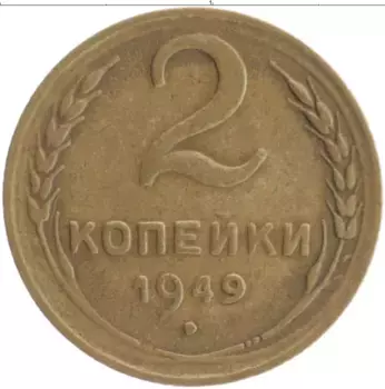 Монета 2 копейки СССР 1949 года Бронза
