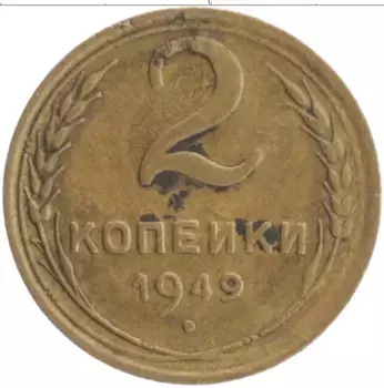 Монета 2 копейки СССР 1949 года Бронза
