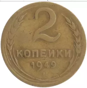 Монета 2 копейки СССР 1949 года Бронза