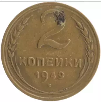 Монета 2 копейки СССР 1949 года Бронза