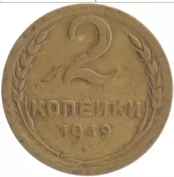 Монета 2 копейки СССР 1949 года Бронза