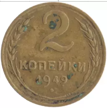 Монета 2 копейки СССР 1949 года Бронза