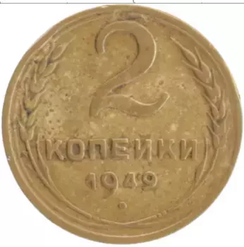 Монета 2 копейки СССР 1949 года Бронза