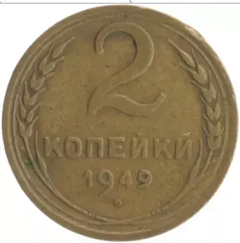 Монета 2 копейки СССР 1949 года Бронза