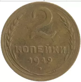 Монета 2 копейки СССР 1949 года Бронза