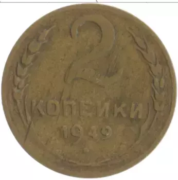 Монета 2 копейки СССР 1949 года Бронза