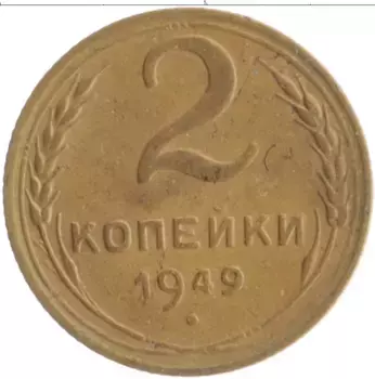 Монета 2 копейки СССР 1949 года Бронза