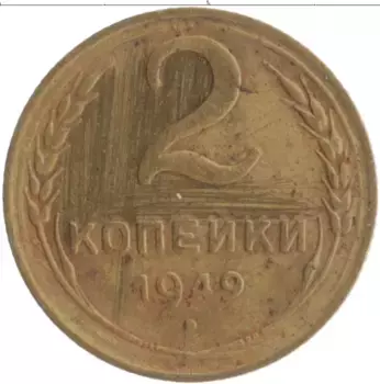 Монета 2 копейки СССР 1949 года Бронза