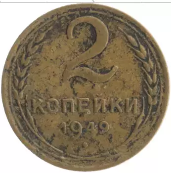 Монета 2 копейки СССР 1949 года Бронза
