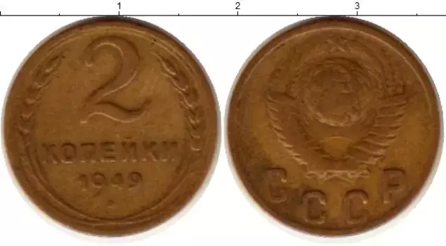 Монета 2 копейки СССР 1949 года Латунь